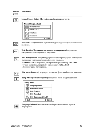 Page 17ViewSonicVG2021wm 12
Регули- Пояснения
ровка
Manual Image Adjust (Настройка изображения вручную)
Horizontal Size (Размер по горизонтали) регулирует ширину изображения 
на экране.
H./V. Position (Положение по горизонтали/вертикали) передвигает 
изображение влево-вправо или вверх-вниз.
Fine Tune (Точная настройка) улучшает фокусировку путем совмещения 
светящихся текстовых и/или графических символов.
ПРИМЕЧАНИЕ: Перед тем, как применить регулировку Fine Tune 
(То ч н а я настройка), попробуйте использовать...