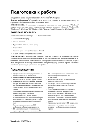 Page 9ViewSonicVG2021wm 4
Подготовка к работе
Поздравляем Вас с покупкой монитора ViewSonic® LCD display.
Важная информация! Сохраняйте всю заводскую упаковку и упаковочные матер на
случай необходимости отправки изделия по почте.
ПРИМЕЧАНИЕ: В настоящем руководстве пользователя под термином “Windows”
подразумеваются следующие операционные системы компании Microsoft: Windows‘95,
Windows NT, Windows ‘98, Windows 2000, Windows Me (Millennium) и Windows XP.
Комплект поставки
Ком п л ект поставки монитора LCD...