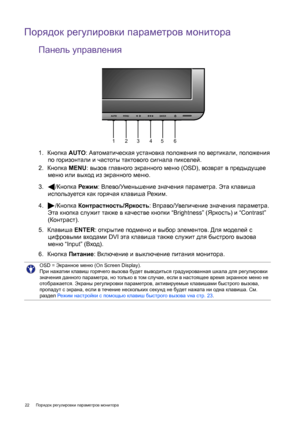 Page 2222 Порядок регулировки параметров монитора
Порядок регулировки параметров монитора
Панель управления
1.  Кнопка AUTO: Aвтоматическая установка положения по вертикали, положения 
по горизонтали и частоты тактового сигнала пикселей.
2.  Кнопка MENU: вызов главного экранного меню (OSD), возврат в предыдущее 
меню или выход из экранного меню.
3.  /Кнопка Режим: Влево/Уменьшение значения параметра. Эта клавиша 
используется как горячая клавиша Режим.
4.  /Кнопка Контрастность/Яркость: Вправо/Увел и ч е н и е...