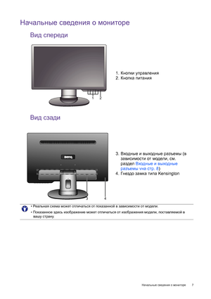Page 7  7   Начальные сведения о мониторе
Начальные сведения о мониторе
Вид спереди
Вид сзади
1.Кнопки управления
2.Кнопка питания
12
3.Входные и выходные разъемы (в 
зависимости от модели, см. 
раздел Входные и выходные 
разъемы vна стр. 8)
4.Гн езд о замка типа Kensington
43
• Реальная схема может отличаться от показанной в зависимости от модели.
• Показанное здесь изображение может отличаться от изображения модели, поставляемой в 
вашу страну.
 