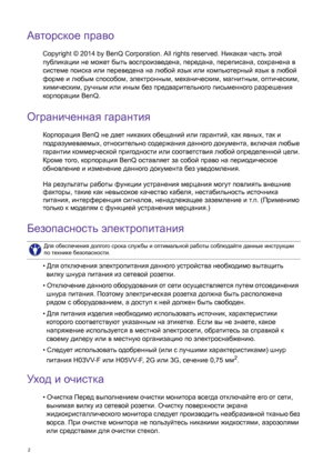 Page 22   
Авторское право
Copyright © 2014 by BenQ Corporation. All rights reserved. Никакая часть этой 
публикации не может быть воспроизведена, передана, переписана, сохранена в 
системе поиска или переведена на любой язык или компьютерный язык в любой 
форме и любым способом, электронным, механическим, магнитным, оптическим, 
химическим, ручным или иным без предварительного письменного разрешения 
корпорации BenQ.
Ограниченная гарантия
Корпорация BenQ не дает никаких обещаний или гарантий, как явных, так и...