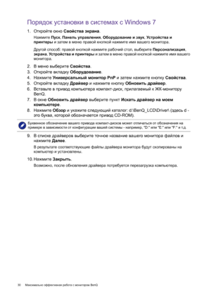 Page 3030 Максимально эффективная работа с монитором BenQ  
Порядок установки в системах с Windows 7
1.Откройте окно Свойства экрана.
Нажмите Пуск, Панель управления, Оборудование и звук, Устройства и 
принтеры и затем в меню правой кнопкой нажмите имя вашего монитора.
Другой способ: правой кнопкой нажмите рабочий стол, выберите Персонализация, 
экрана, Устройства и принтеры и затем в меню правой кнопкой нажмите имя вашего 
монитора.
2.В меню выберите Свойства.
3.Откройте вкладку Оборудование.
4.Нажмите Универс...
