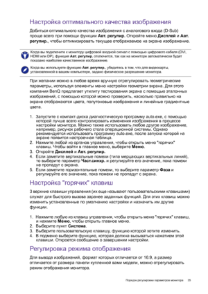 Page 35  35   Порядок регулировки параметров монитора
Настройка оптимального качества изображения
Добиться оптимального качества изображения с аналогового входа (D-Sub) 
проще всего при помощи функции Авт. регулир. Откройте меню Дисплей и Авт. 
регулир., чтобы оптимизировать текущее отображаемое на экране изображение.
При желании можно в любое время вручную отрегулировать геометрические 
параметры, используя элементы меню настройки геометрии экрана. Для этого 
компания BenQ предлагает утилиту тестирования...