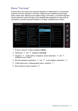 Page 47  47   Перемещение по главному меню
Меню Система
В меню могут быть доступны разные параметры в зависимости от источников 
входного сигнала, функций и настроек. Недоступные параметры меню будут 
иметь серый цвет. Недоступные клавиши будут отключены, а соответствующие 
значки экранного меню пропадут. Для моделей без определенных функций их 
настройки и соответствующие элементы не будут отображаться в меню.
1.  В меню 
горячих клавиш выберите Меню.
2.  Нажатием  или  выберите Система.
3.  Нажмите , чтобы...