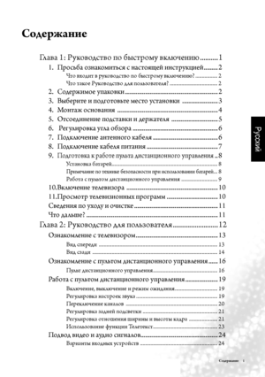 Page 2Русский
Содержание     i
Содержание
 
 
Глава 1: Руководство по быстрому включе\fию  ..........1
   1.  Просьба о\b\fакомиться с \fастоящей и\fструкцией  ......... 2
       Что входит в руководство по быстрому включе\fию?  ................. 2
        Что такое Руководство для поль\bователя?  ..................................... 2
   2.  Содержимое упаковки  ............................................................ 2
    3.  Выберите и подготовьте место уста\fовки   ....................... 3
    4....