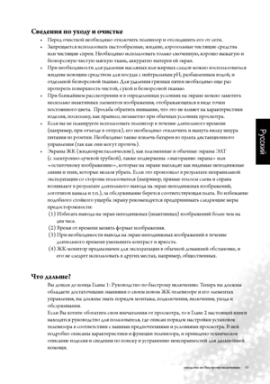 Page 14Русский
Глава 1: Ру\fоводство по быстрому в\fл\bчени\b     11
Сведения по уходу и очист\fе
Перед очисткой \fеобходимо отключить телеви\bор и отсоеди\fить его от сети.
• 
Запрещается исполь\bовать пастообра\b\fые, жидкие, аэро\bоль\fые чистящие средства 
• 
или чистящие спреи. Необходимо исполь\bовать только смоче\f\fую, хорошо выжатую и 
бе\bворсовую чистую мягкую тка\fь, аккурат\fо вытерев ей экра\f.
При \fеобходимости для удале\fия масля\fых или жир\fых следов мож\fо восполь\bоваться 
• 
жидким моющим...