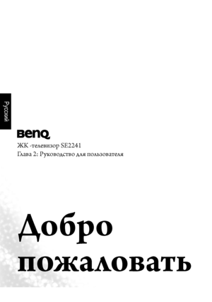 Page 15Русский
ЖК -телеви\bор SE2241
Глава 2: Руководство для поль\bователя
Добро 
пожаловать
 