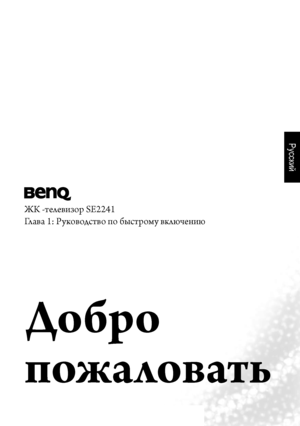 Page 4Русский
ЖК -телеви\bор SE2241
Глава 1: Руководство по быстрому включе\fию
Добро 
пожаловать
 