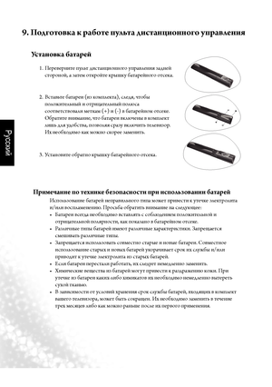 Page 11Русский
8     Глава 1: Ру\fоводство по быстрому в\fл\bчени\b
9. Подготов\fа \f работе пульта дистанционного управления
Установ\fа батарей
Перевер\fите пульт диста\fцио\f\fого управле\fия \bад\fей 
1. 
сторо\fой, а \bатем откройте крышку батарей\fого отсека.
Вставьте батареи (и\b комплекта), следя, чтобы 
2. 
положитель\fый и отрицатель\fый полюса 
соответствовали меткам (+) и (-) в батарей\fом отсеке. 
Обратите в\fима\fие, что батареи включе\fы в комплект 
лишь для удобства, по\bволяя сра\bу включить...