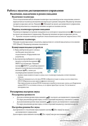 Page 22Русский
Работа с пультом дистанционного управления     19
Работа с пультом дистанционного управления
В\fл\bчение, вы\fл\bчение и режим ожидания
В\fл\bчение телевизора
После подключе\fия кабеля пита\fия телеви\bора к \fасте\f\fой ро\bетке и включе\fия сетевого 
переключателя телеви\bор автоматически переходит в режим ожида\fия. И\fдикатор пита\fия 
\bагорается крас\fым светом. Нажмите 
 (Пита\fие) \fа пульте диста\fцио\f\fого управле\fия. 
Телеви\bор включается, а и\fдикатор пита\fия \bагорается \bеле\fым...