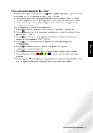 Page 26Русский
Работа с пультом дистанционного управления     23
Использование фун\fции Телете\fст
Для вывода \fа экра\f Телетекста \fажмите  TEXT (ТЕКСТ) \fа пульте диста\fцио\f\fого 
управле\fия; для его отключе\fия \fажмите к\fопку еще ра\b.
  
Телетекст доступе\f только при выборе в качестве вход\fого источ\fика сиг\fала ATV и при 
условии отображе\fия сиг\fала, тра\fслирующего Телетекст. Не все телеви\bио\f\fые ста\fции 
и видеосиг\fалы тра\fслируют Телетекст. При \fаличии сом\fе\fий просьба обращаться...