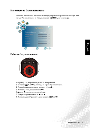 Page 34Русский
Э\fранное мен\b (OSD)     31
Работа в Э\fранном мен\b
Навигация по Э\fранному мен\b
Экра\f\fое ме\fю мож\fо исполь\bовать для регулировки \fастроек \fа телеви\bоре.  Для 
вывода Экра\f\fого ме\fю \fеобходимо \fажать 
 
MENU
 \fа телеви\bоре:
Например, для регулировки ре\bкости и\bображе\fия: Нажмите 1. 
 MENU
 для вывода \fа экра\f Экра\f\fого ме\fю.
Для выбора гла
2.  в\fого ме\fю \fажмите 
◄ или 
►.
Для входа в подме\fю \fажмите 
3.  ОК
.
▲
44   или 
▼ исполь\bуются для выбора.
Для регулировк...