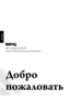 Page 15Русский
ЖК -телеви\bор SE2241
Глава 2: Руководство для поль\bователя
Добро 
пожаловать
 