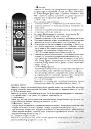 Page 13
3
Русский

4 .  PIP/PBP
Нажмите  \fту  кнопку  дл\b  одновременного  просмотра  на  \fкра-
не  сразу  пары  изображений  из  двух  различных  источников . 
Вы  можете  выбрать  режим  PIP  — «картинка  в  картинке»  либо 
PBP  — «картинка  р\bдом  с  картинкой»  (см .  раздел  «Демонстра
-
ци\b сразу двух изображений в режиме PIP» на стр . 6) .
5 . 
6/5/,/. и OK
Когда выведено \fкранное меню:
• нажатием кнопок 6 и 5 выбираетс\b нужный \fлемент меню;
•   нажатием  кнопок 
,  и ....