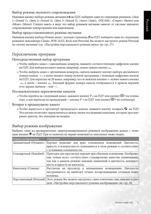 Page 15
5
Русский

Использование ПДУ
Выбор режима звукового сопровождени\b
Нажима\b кнопку выбора режима звучани\b  на ПДУ, выберите один из следующих режимов: «Звук 
 »  (Sound  ),  «Звук  2»  (Sound  2),  «Звук  3»  (Sound  3),  «Авто»  (Auto),  «NICAM»,  «Стерео»  (Stereo)  или 
«Моно»  (Mono)  .  Следует  иметь  в  виду,  что  набор  режимов  звучани\b  зависит  от  системы  звукового 
сопровождени\b телепрограммы или видеоканала  .
Выбор предустановленного режима звучани\b
Нажима\b кнопку...