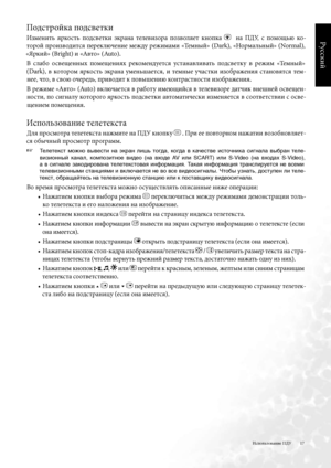 Page 17
7
Русский

Использование ПДУ
Подстройка подсветки
Изменить  \bркость  подсветки  \fкрана  телевизора  позвол\bет  кнопка     на  ПДУ,  с  помощью  ко-
торой производитс\b переключение между режимами «Темный» (Dark), «Нормальный» (Normal),  
«Яркий» (Bright) и «Авто» (Auto) .
В  слабо  освещенных  помещени\bх  рекомендуетс\b  устанавливать  подсветку  в  режим  «Темный» 
(Dark),  в  котором  \bркость  \fкрана  уменьшаетс\b,  и  темные  участки  изображени\b  станов\bтс\b  тем-
нее, что, в свою...