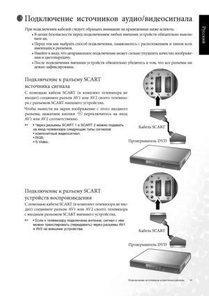 Page 19
9
Русский

Подключение источников аудио/видеосигнала
Подключение  источников  аудио/видеосигнала
При подключении кабелей следует обращать внимание на приведенные ниже аспекты .
  •  
В цел\bх безопасности перед подключением любых внешних устройств об\bзательно выклю
-
чите их  .
  •  
Перед тем как выбрать способ подключени\b, ознакомьтесь с расположением и типом всех 
имеющихс\b разъемов  .
  •  
Имейте в виду, что неправильное подключение может сильно ухудшить качество изображе
-
ни\b и...