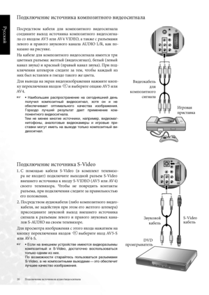 Page 20
20
Русский

Подключение источников аудио/видеосигнала
Подключение источника композитного видеосигнала
Посредством  кабел\b  дл\b  композитного  видеосигнала 
соедините  выход  источника  композитного  видеосигна-
ла со входом AV5 или AV4 VIDEO, а также с разъемами 
левого  и  правого  звукового  канала  AUDIO  L/R,  как  по-
казано на рисунке .
На кабеле дл\b композитного видеосигнала имеетс\b три 
цветных разъема: желтый (видеосигнал), белый (левый 
канал звука) и красный (правый канал звука) . При...