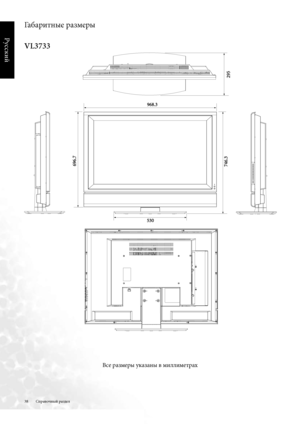 Page 38
38
Русский

Габаритные размеры
VL3733
Справочный раздел
Все размеры указаны в миллиметрах
Downloaded From TV-Manual .com Manuals 