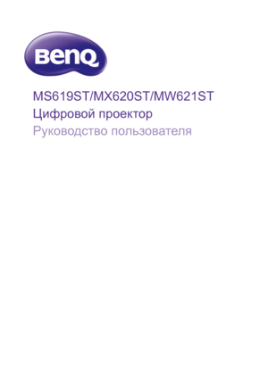 Page 1MS619ST/MX620ST/MW621ST
Цифровой проектор
Руководство пользователя
Downloaded From projector-manual.com BenQ Manuals 