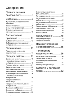 Page 2Содержание 2
Содержание
Правила техники 
безопасности................ 3
Введение...................... 7
Функциональные возможности 
проектора......................................... 7
Комплект поставки........................... 8
Внешний вид проектора.................. 9
Элементы управления 
и функции....................................... 10
Расположение 
проектора................... 13
Выбор местоположения................ 13
Выбор размера проецируемого 
изображения.....................................