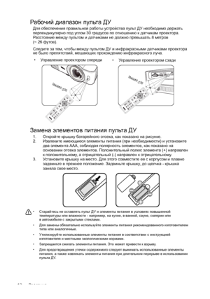 Page 12Введение 12
Рабочий диапазон пульта ДУ
Для обеспечения правильной работы устройства пульт ДУ необходимо держать 
перпендикулярно под углом 30 градусов по отношению к датчикам проектора. 
Расстояние между пультом и датчиками не должно превышать 8 метров 
(~ 26футов).
Следите за тем, чтобы между пультом ДУ и инфракрасными датчиками проектора 
не было препятствий, мешающих прохождению инфракрасного луча.
Замена элементов питания пульта ДУ
1.Откройте крышку батарейного отсека, как показано на рисунке....