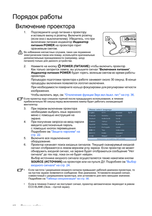 Page 18Порядок работы 18
Порядок работы
Включение проектора
1.Подсоедините шнур питания к проектору 
ивставьте вилку в розетку. Включите розетку 
(если она свыключателем). Убедитесь, что при 
включении питания индикатор Индикатор 
питания POWER на проекторе горит 
оранжевым светом.
Во избежание несчастных случаев, таких как поражение 
электрическим током или пожар, используйте оригинальные 
дополнительные принадлежности (например, шнур 
питания) только для данного устройства.
2.Нажмите на кнопку  POWER...