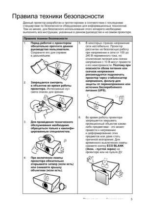 Page 3Правила техники безопасности3
Правила техники безопасности
Данный проектор разработан и протестирован в соответствии с последними 
стандартами по безопасности оборудования для информационных технологий. 
Те м не менее, для безопасного использования этого аппарата необходимо 
выполнять все инструкции, указанные в данном руководстве и на самом проекторе. 
Правила техники безопасности
1.Перед работой с проектором 
обязательно прочтите данное 
руководство пользователя. 
Сохраните его для справки 
в...