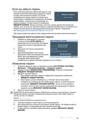 Page 23Порядок работы23
Если вы забыли пароль
Если включена функция парольной защиты, при 
каждом включении проектора выводится запрос 
на ввод шестизначного пароля. В случае 
неправильного ввода пароля в течение трех 
секунд будет отображаться сообщение об ошибке 
ввода пароля, аналогичное показанному на 
рисунке справа, а затем появится сообщение 
ВВЕДИТЕ ПАРОЛЬ. Можно повторить попытку, указав другой шестизначный 
пароль, или, если
 вы не записали пароль в данном руководстве и не помните его, 
можно...