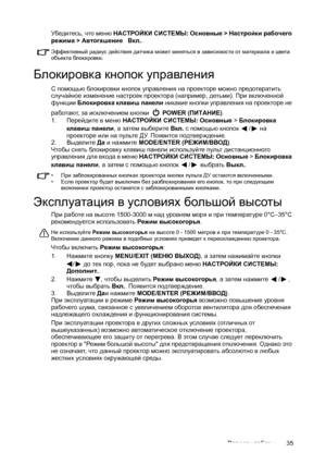 Page 35Порядок работы35 Убедитесь, что меню НАСТРОЙКИ СИСТЕМЫ: Основные > Настройки рабочего 
режима > Автогашение   Вкл..
Эффективный радиус действия датчика может меняться в зависимости от материала ицвета 
объекта бл оки ро в ки.
Блокировка кнопок управления
С помощью блокировки кнопок управления на проекторе можно предотвратить 
случайное изменение настроек проектора (например, детьми). При включенной 
функции Блокировка клавиш панели никакие кнопки управления на проекторе не 
работают, за исключением...