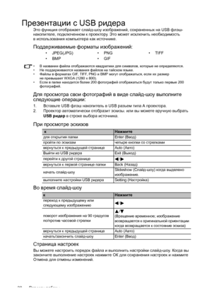 Page 38Порядок работы 38
Презентации сUSB ридера
Это функция отображает слайд-шоу изображений, сохраненных на USB флэш-
накопителе, подключенном к проектору. Это может исключить необходимость 
в использования компьютера как источнике.
Поддерживаемые форматы изображений:
• В названии файла отображаются квадратики для символов, которые не определяются.
• Не поддерживаются названия файлов на тайском языке.
• Файлы в форматах GIF, TIFF, PNG и BMP могут отображаться, если их размер 
не превышает WXGA (1280 x 800).
•...