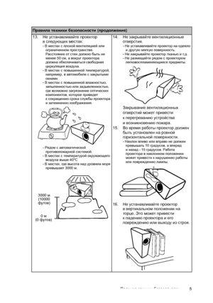 Page 5Правила техники безопасности5
 
Правила техники безопасности (продолжение)
13.Не устанавливайте проектор 
вследующих местах:
- В местах с плохой вентиляцией или 
ограниченном пространстве. 
Расстояние от стен должно быть не 
менее 50 см, а вокруг проектора 
должна обеспечиваться свободная 
циркуляция воздуха.
- В местах с повышенной температурой, 
например, в автомобиле с закрытыми 
окнами.
- В местах с повышенной влажностью, 
запыленностью или задымленностью, 
где возможно загрязнение оптических...