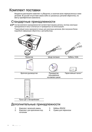 Page 8Введение 8
Комплект поставки
Аккуратно распакуйте комплект и убедитесь в наличии всех перечисленных ниже 
деталей. В случае отсутствия каких-либо из указанных деталей обратитесь по 
месту приобретения комплекта.
Стандартные принадлежности
Состав комплекта принадлежностей соответствует вашему региону, поэтому некоторые 
принадлежности могут отличаться от приведенных на иллюстрациях.
*Гарантийный талон прилагается только для некоторых регионов. Для получения более 
подробной информации обратитесь к...