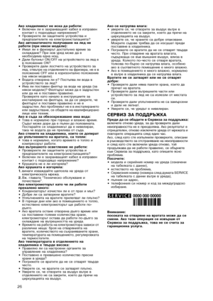 Page 26
26
Ако хладилникът не иска да работи:•Включен ли е захранващият кабел в изправен контакт с подходящо напрежение?•Проверихте ли защитните устройства и предпазителите на електроинсталацията?Ако автоматичното получаване на лед не работи (при някои модели):•Имал ли е фризерът достатъчно време за охлаждане? При нов уред може да е необходима една нощ.•Дали бутонът ON/OFF на устройството за лед е в положение ON?•Проверете дали лостчето на устройството за лед, отвътре на отделението на фризера, не е в положение...