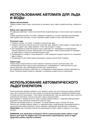 Page 13286
Первое использование
Первые кубики льда и вода, полученные из автомата, могут иметь неприятный вкус; выбросите
их. 
Выбор типа льда (Ice mode)
Эта функция действует только при включенном льдогенераторе; в этом случае горит индикатор
льда. 
Одним нажатием кнопки «ice mode» выбираете индикатор, соответствующий нужной форме
льда (кубики или колотый); соответствующий символ окажется при этом включенным  
Получение льда:
1. Нажмите кнопку «ice mode» и выберете нужный вид льда.  
2. Нажмите прочным...