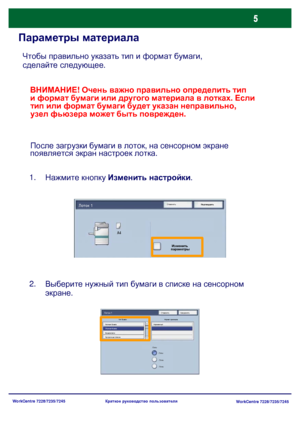 Page 70
WorkCentre 7228/7235/7245WorkCentre 7228/7235/7245
Краткое
 руководство  пользователя
Параметры  материала
Чтобы  правильно  указать  тип  и  формат  бумаги , 
сделайте
 следующее .

Нажмите  кнопку  Изменить  настройки .
1.
Выберите  нужный  тип  бумаги  в  списке  на  сенсорном  
экране .
2. ВНИМАНИЕ
! Очень  важно  правильно  определить  тип  
и
 формат  бумаги  или  другого  материала  в  лотках . Если 

тип
 или  формат  бумаги  будет  указан  неправильно , 

узел
 фьюзера  может  быть  поврежден...