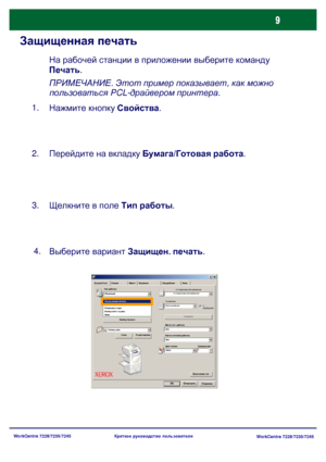 Page 74
WorkCentre 7228/7235/7245WorkCentre 7228/7235/7245
Краткое
 руководство  пользователя
Защищенная  печать
На  рабочей  станции  в  приложении  выберите  команду  
Печать .
Нажмите  кнопку  Свойства .
1.
Перейдите  на  вкладку  Бумага /Готовая  работа .
2.
Щелкните  в  поле  Тип  работы .
3.
Выберите  вариант  Защищен
.  печать .      
4.

ПРИМЕЧАНИЕ . Этот  пример  показывает , как  можно  
пользоваться  PCL-драйвером  принтера .
Выбор бумаги Водяные
 
Бумага /Гото Опции  Макет Подробные  Факс...