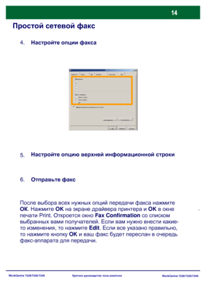 Page 79
WorkCentre 7228/7235/7245WorkCentre 7228/7235/7245
Краткое
 руководство  пользователя
Простой  сетевой  факс
Настройте  опции  факса
4.
Настройте  опцию  верхней  информационной  строки  
   
5.
После  выбора  всех нужных  опций  передачи  факса  нажмите  
ОК . Нажмите  OK  на  экране  драйвера  принтера  и  OK  в  окне  
печати  Print. Откроется  окно  Fax Confirmation  со  списком  
выбранных  вами  получателей . Если вам  нужно  внести  какие -
то  изменения , то нажмите  Edit . Если  все  указано...