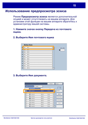 Page 80
WorkCentre 7228/7235/7245WorkCentre 7228/7235/7245
Краткое
 руководство  пользователя
Использование  предпросмотра  эскиза
Обновить
Закрыть
Печать
Thumbnail
Удалить
Document Details
Job Flow Settings Select All
List
Mailbox Name
Режим
 Предпросмотр  эскиза  является  дополнительной  
опцией  и  может  отсутствовать  на  вашем  аппарате . Для  
установки  этой  функции  на  вашем  аппарате  обратитесь  к  
администратору  вашей  системы .
2.  Выберите  Имя  почтового  ящика
3.  Выберите  Имя  документа...