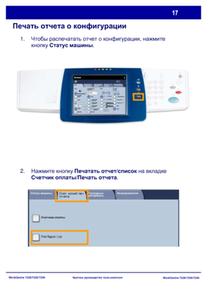 Page 82
WorkCentre 7228/7235/7245WorkCentre 7228/7235/7245
Краткое
 руководство  пользователя
Печать  отчета  о  конфигурации
Чтобы  распечатать  отчет  о  конфигурации , нажмите  
кнопку  Статус  машины .
Нажмите  кнопку  Печатать  отчет /список  на  вкладке  
Счетчик  оплаты /Печать  отчета .
1.
2.
Copy
Снабжение 
бумагой Copy
Copy
Автоопреде
лениеCopy
Далее ...
Копия
Блок работы
Качество
 
изображен  
Настройка  
макета Формат
 
готовой  
Вывод 
копий
Copy
Copy
Далее...
100% Copy
1     1-сторон .
1     2-...