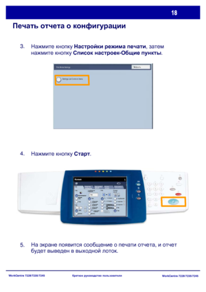 Page 83
WorkCentre 7228/7235/7245WorkCentre 7228/7235/7245
Краткое
 руководство  пользователя
Печать  отчета  о  конфигурации
Нажмите  кнопку  Настройки  режима  печати , затем  
нажмите  кнопку  Список  настроек -Общие  пункты .
Нажмите  кнопку  Старт .
На  экране  появится  сообщение  о  печати  отчета , и  отчет  
будет  выведен  в  выходной  лоток .
3.
4.
5.
Copy
Снабжение 
бумагой Copy
Copy
Автоопреде
лениеCopy
Далее ...
Копия
Блок работы
Качество
 
изображен  
Настройка  
макета Формат
 
готовой  
Вывод...