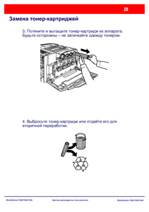 Page 93
WorkCentre 7228/7235/7245WorkCentre 7228/7235/7245
Краткое
 руководство  пользователя
Замена  тонер -картриджей
3.  Потяните  и  вытащите  тонер -картридж  из  аппарата . 
Будьте  осторожны  – не запачкайте  одежду  тонером .
4.  Выбросьте  тонер -картридж  или  отдайте  его  для  
вторичной  переработки .
Downloaded From ManualsPrinter.com Manuals 