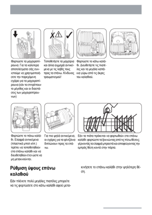 Page 62Φορτώστε τα μαχαιροπί-
ρουνα. Για τα καλύτερα
αποτελέσματα σάς συν-
ιστούμε να χρησιμοποιή-
σετε την παρεχόμενη
σχάρα για τα μαχαιροπί-
ρουνα (εάν το επιτρέπουν
το μέγεθος και οι διαστά-
σεις των μαχαιροπίρου-
νων)Τοποθετήστε τα μαχαίρια
και άλλα αιχμηρά αντικεί-
μενα με τις λαβές τους
προς τα επάνω. Κίνδυνος
τραυματισμού!Φορτώστε το κάτω καλά-
θι. Διευθετήστε τις πιατέ-
λες και τα μεγάλα καπά-
κια γύρω από τις άκρες
του καλαθιού.
Φορτώστε το πάνω καλά-
θι. Ελαφρά αντικείμενα
(πλαστικά μπολ κλπ.)
πρέπει...