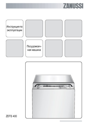 Page 1Инструкция по
эксплуатации
Посудомоеч-
ная машина
ZDTS 400
 