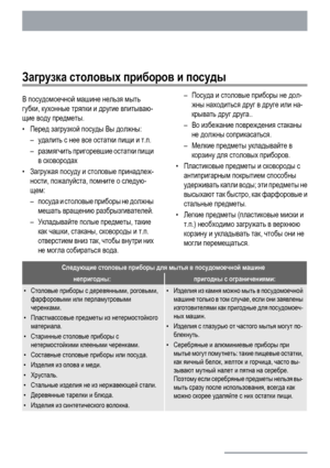 Page 16Загрузка столовых приборов и посуды
В посудомоечной машине нельзя мыть
губки, кухонные тряпки и другие впитываю-
щие воду предметы.
•Перед загрузкой посуды Вы должны:
–удалить с нее все остатки пищи и т.п.
–размягчить пригоревшие остатки пищи
в сковородах
•Загружая посуду и столовые принадлеж-
ности, пожалуйста, помните о следую-
щем:
–посуда и столовые приборы не
 должны
мешать вращению разбрызгивателей.
–Укладывайте полые предметы, такие
как чашки, стаканы, сковороды и т.п.
отверстием вниз так, чтобы...