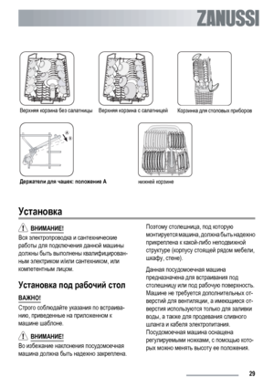 Page 29Верхняя корзина без салатницыВерхняя корзина с салатницейКорзинка для столовых приборов
Держатели для чашек: положение Aнижней корзине
Установка
  ВНИМАНИЕ!
Вся электропроводка и сантехнические
работы для подключения данной машины
должны быть выполнены квалифицирован-
ным электриком и/или сантехником, или
компетентным лицом.
Установка под рабочий стол
ВАЖНО!
Строго соблюдайте указания по встраива-
нию, приведенные на приложенном к
машине шаблоне.
  ВНИМАНИЕ!
Во избежание наклонения посудомоечная
машина...