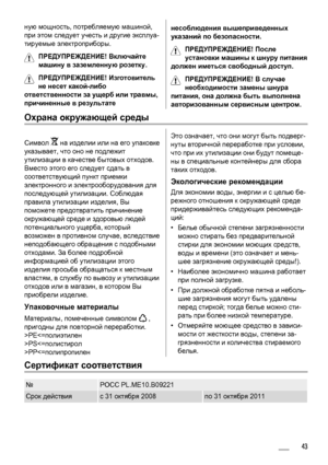 Page 43ную мощность, потребляемую машиной,
при этом следует учесть и другие эксплуа-
тируемые электроприборы.
ПРЕДУПРЕЖДЕНИЕ! Включайте
машину в заземленную розетку.
ПРЕДУПРЕЖДЕНИЕ! Изготовитель
не несет какой-либо
ответственности за ущерб или травмы,
причиненные в результатенесоблюдения вышеприведенных
указаний по безопасности.
ПРЕДУПРЕЖДЕНИЕ! После
установки машины к шнуру питания
должен иметься свободный доступ.
ПРЕДУПРЕЖДЕНИЕ! В случае
необходимости замены шнура
питания, она должна быть выполнена...