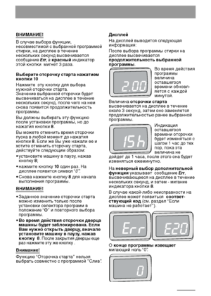 Page 1616
ВНИМАНИЕ!
В случае выбора функции,
несовместимой с выбранной программой
стирки, на дисплее в течение
нескольких секунд высвечивается
сообщение Err,а красныйиндикатор
этой кнопки  мигнет 3 раза.
Выберите отсрочку старта нажатием
кнопки 10
Нажмите эту кнопку для выбора
нужной отсрочки старта.
Значение выбранной отсрочки будет
высвечиваться на дисплее в течение
нескольких секунд, после чего на нем
снова появится продолжительность
программы.
Вы должны выбирать эту функцию
после установки программы, но до...