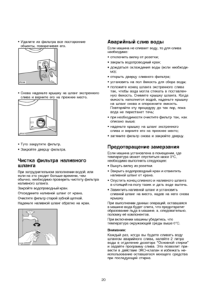 Page 2020 •Udalite iz filwtra vse postoronnie
obwekty, povora©ivaå ego.
•Snova nadenwte kryßku na ßlang ™kstrennogo
sliva i vernite ego na preΩnee mesto.
•Tugo zakrutite filwtr.
•Zakrojte dvercu filwtra.
Âistka filwtra nalivnogo
ßlanga
èË Á‡ÚÛ‰ÌËÚÂÎ¸ÌÓÏ Á‡ÔÓÎÌÂÌËË ‚Ó‰ÓÈ, ËÎË
ÂÒÎË Ì‡ ˝ÚÓ ÛıÓ‰ËÚ ·ÓÎ¸¯Â ‚ÂÏÂÌË, ˜ÂÏ
oby©no, ÌÂÓ·ıÓ‰ËÏÓ ÔÓ‚ÂËÚ¸ ˜ËÒÚÓÚÛ ÙËÎ¸Ú‡
Ì‡ÎË‚ÌÓ„Ó ¯Î‡Ì„‡.
á‡ÍÓÈÚe ‚Ó‰ÓÔÓ‚Ó‰Ì˚È Í‡Ì.
Otsoedinite nalivnoj ßlang ot krana.
O˜ËÒÚËÚe ÙËÎ¸Ú ÒÚ‡ÓÈ ÁÛ·ÌÓÈ ˘eÚÍÓÈ.
Nadenwte nalivnoj ßlang obratno...