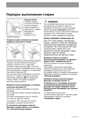 Page 1414
Порядок выполнения стирки
Загрузка белья 
Откройте дверцу,
осторожно потянув за
ее ручку. Кладите
белье в барабан по
одной вещи, стараясь
максимально
развернуть 
каждую из них.
Закройте дверцу.
Отмерьте нужное количество моющего
средства и смягчителя тканей
Вытяните до упора дозатор моющих средств.
Отмерьте нужное количество моющего
средства, засыпьте его в отделение
основной стирки дозатора  и, если Вы
желаете выполнить предварительную стирку
или вымачивание, засыпьте его в отделение,
помеченное...